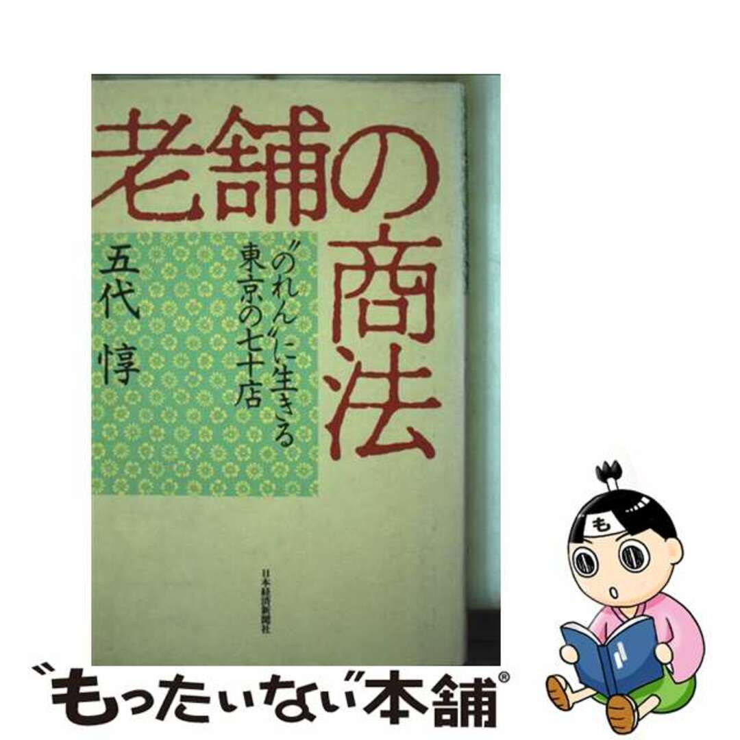 【中古】 老舗の商法 “のれん”に生きる東京の70店/日経BPM(日本経済新聞出版本部)/五代惇 エンタメ/ホビーのエンタメ その他(その他)の商品写真