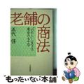 【中古】 老舗の商法 “のれん”に生きる東京の70店/日経BPM(日本経済新聞出版本部)/五代惇