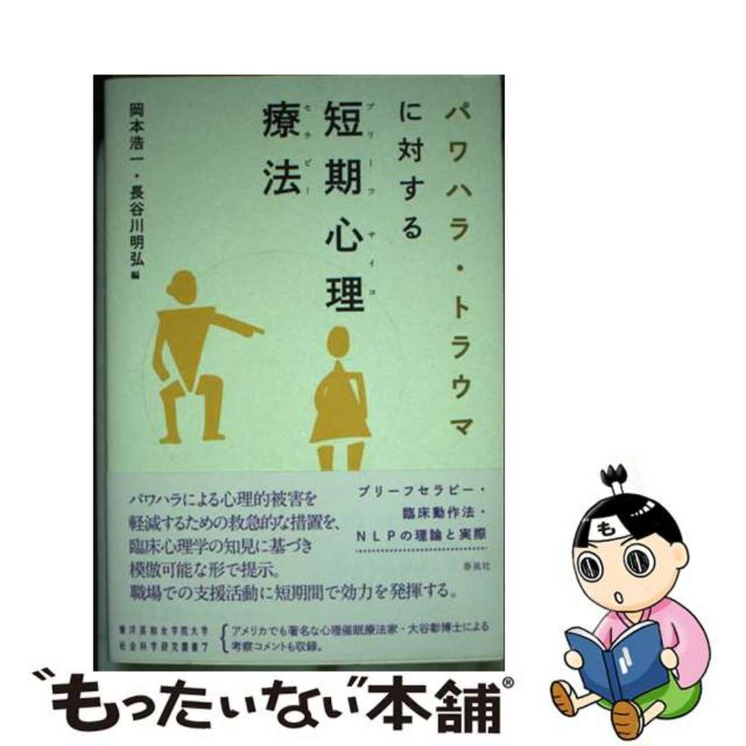 【中古】 パワハラ・トラウマに対する短期心理療法 ブリーフセラピー・臨床動作法・NLPの理論と実際/春風社/岡本浩一 エンタメ/ホビーの本(人文/社会)の商品写真