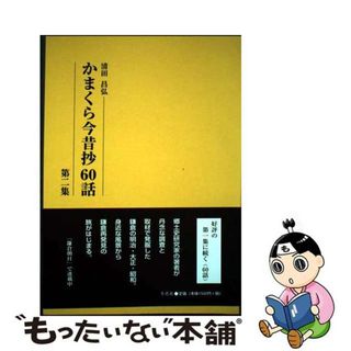 【中古】 かまくら今昔抄６０話 第２集/冬花社（鎌倉）/清田昌弘(人文/社会)