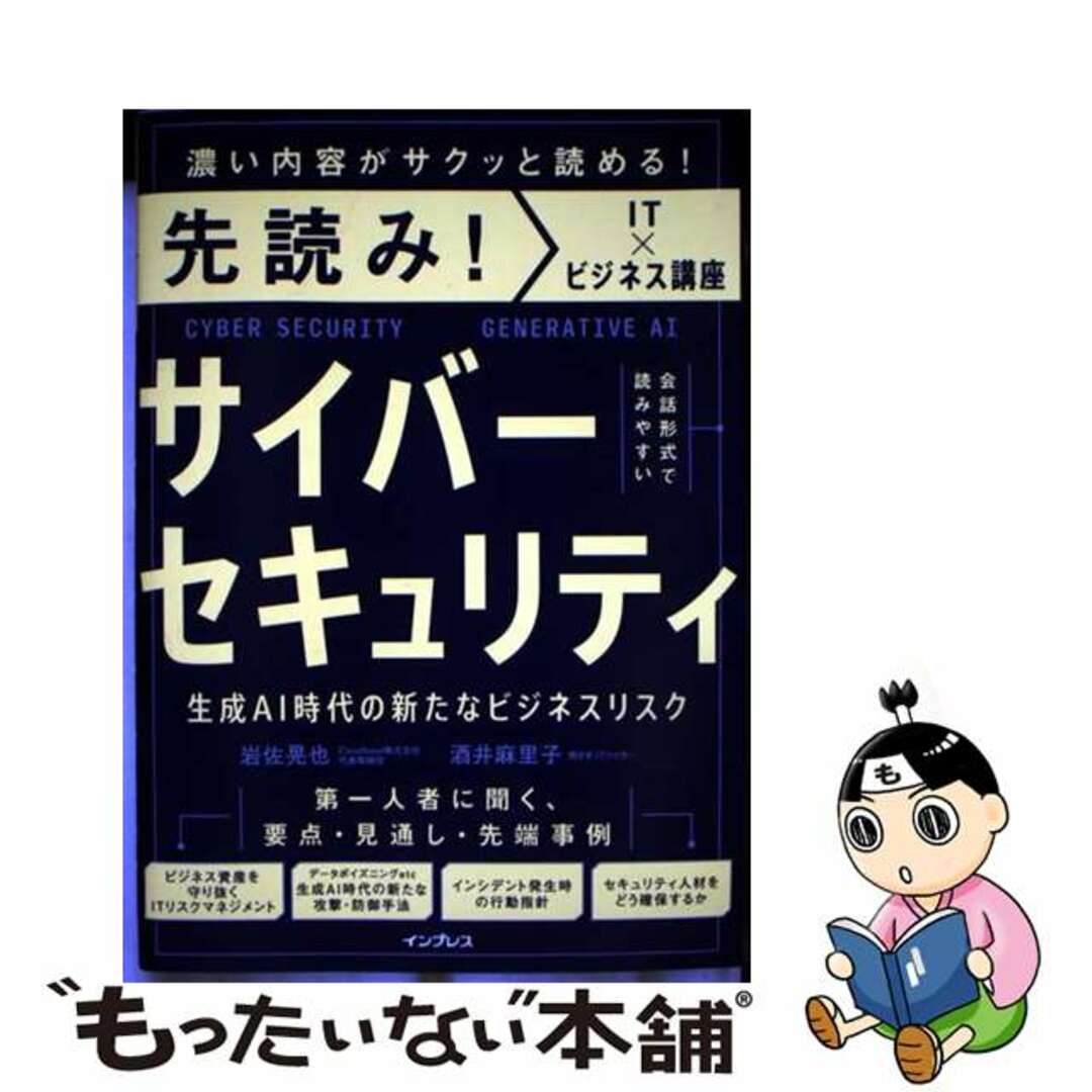 【中古】 先読み!サイバーセキュリティ 生成AI時代の新たなビジネスリスク/インプレス/岩佐晃也 エンタメ/ホビーの本(コンピュータ/IT)の商品写真