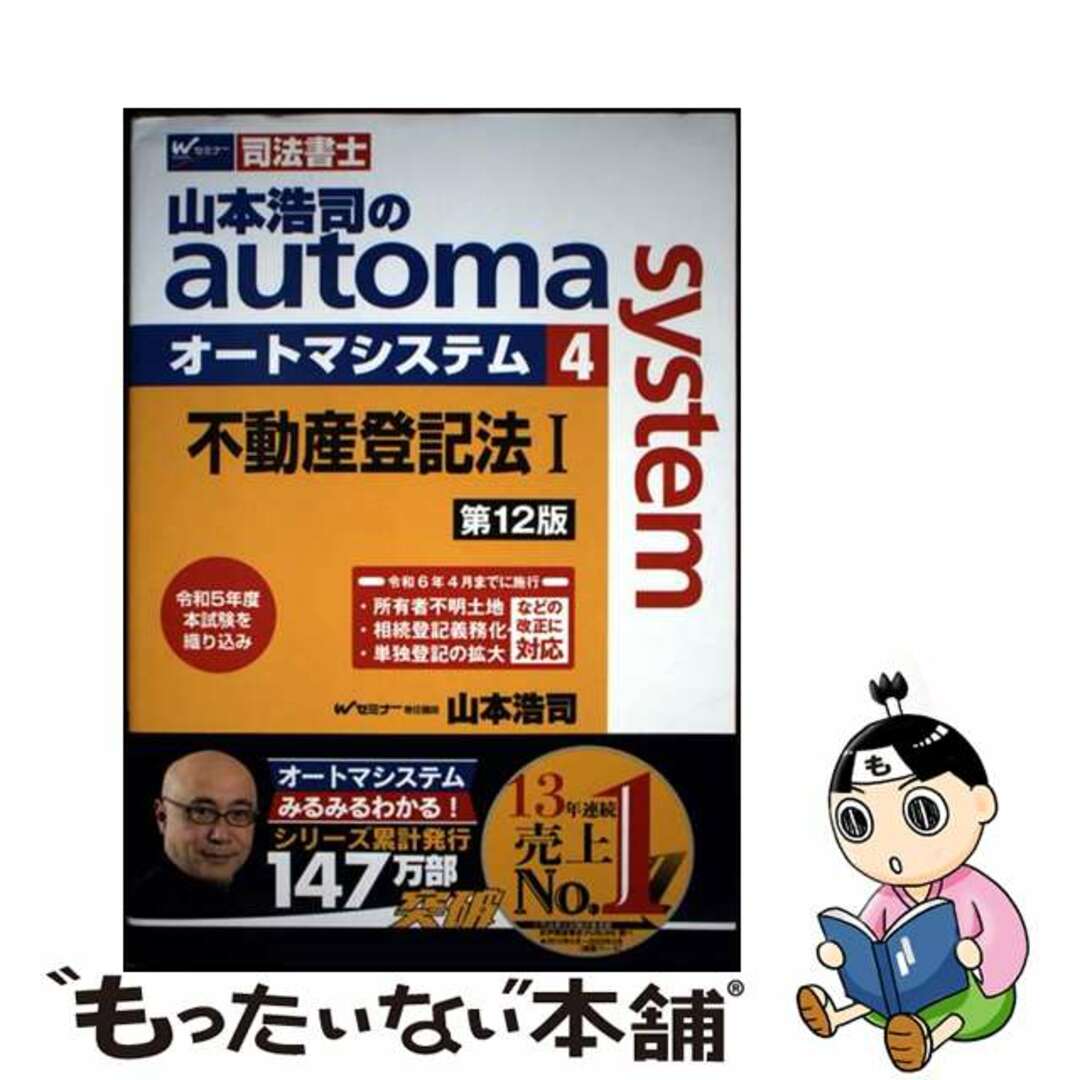 【中古】 山本浩司のautoma system 司法書士 4 第12版/早稲田経営出版/山本浩司(司法書士) エンタメ/ホビーの本(人文/社会)の商品写真