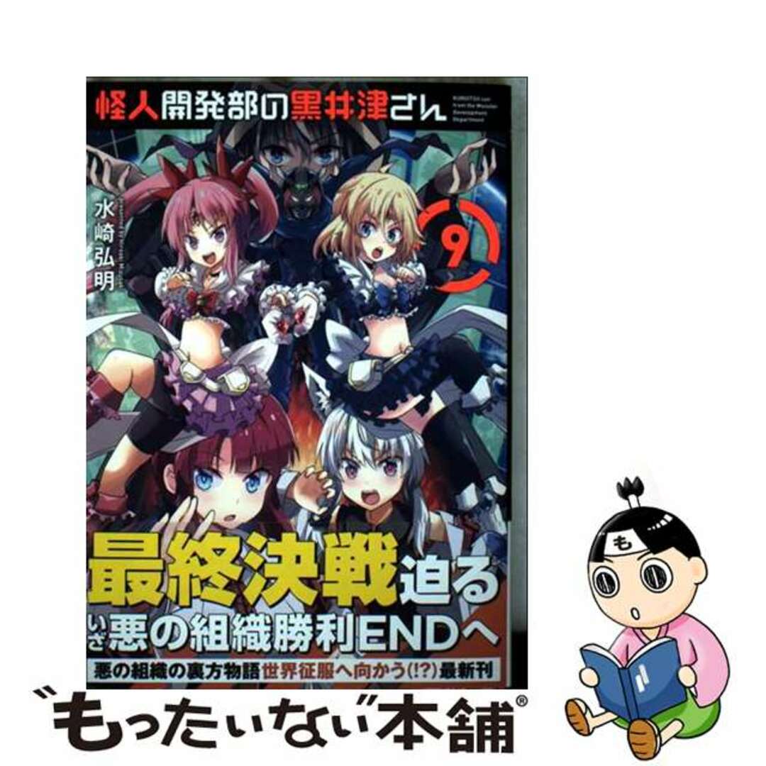【中古】 怪人開発部の黒井津さん 9/フレックスコミックス/水崎弘明 エンタメ/ホビーの漫画(青年漫画)の商品写真