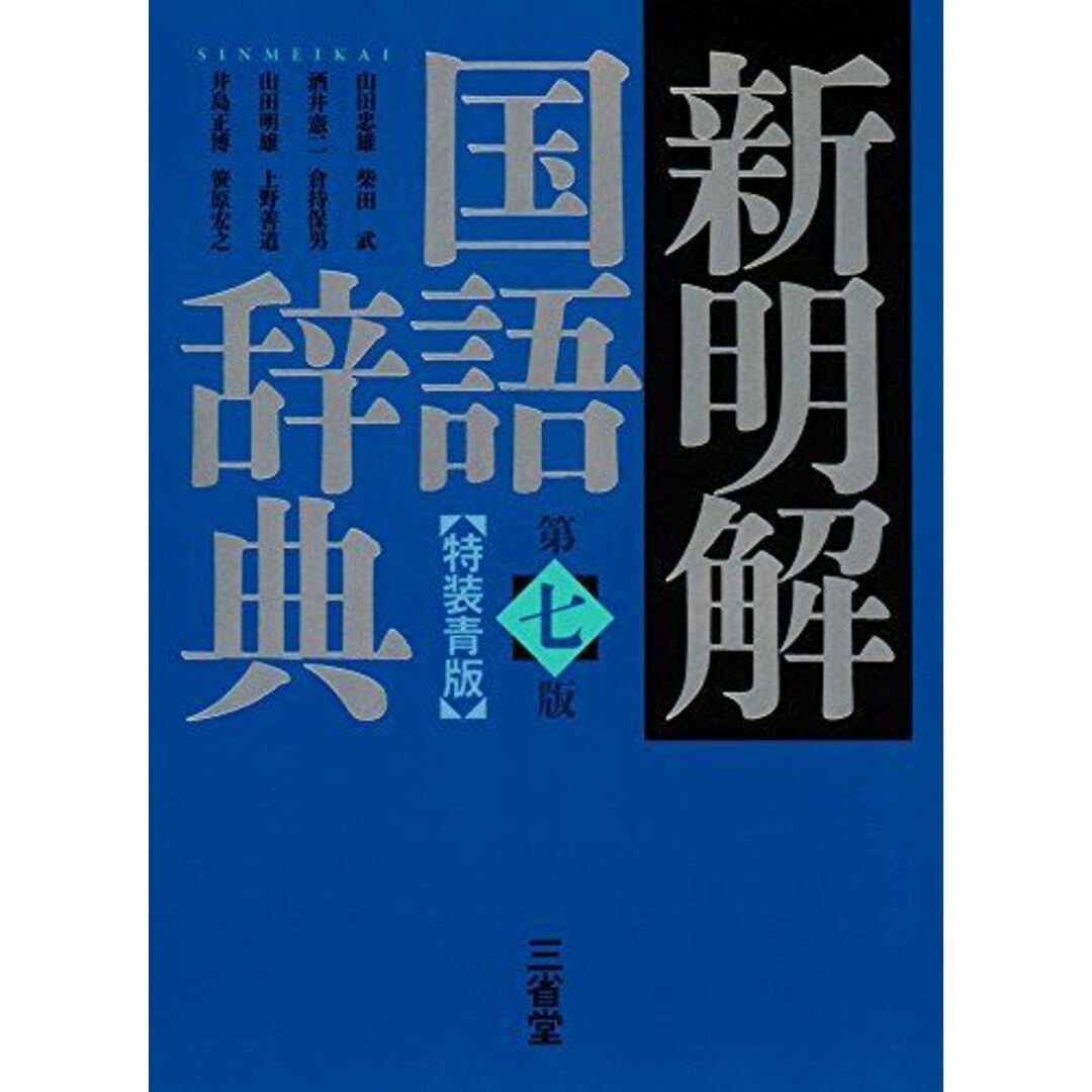 新明解国語辞典 第七版 特装青版 エンタメ/ホビーの本(語学/参考書)の商品写真