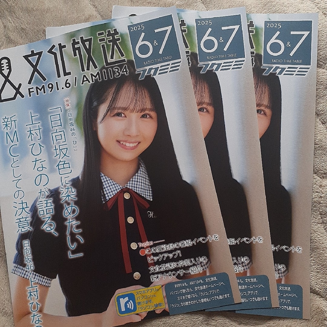 文化放送タイムテーブル3冊セット 上村ひなの 日向坂46 エンタメ/ホビーのタレントグッズ(アイドルグッズ)の商品写真