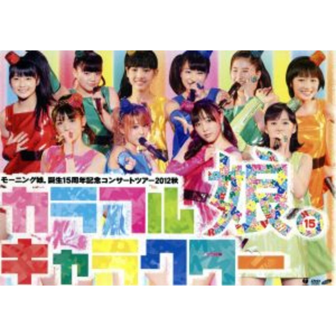 モーニング娘。誕生15周年記念コンサートツアー2012秋 ~カラフルキャラクター~ エンタメ/ホビーのDVD/ブルーレイ(アイドル)の商品写真