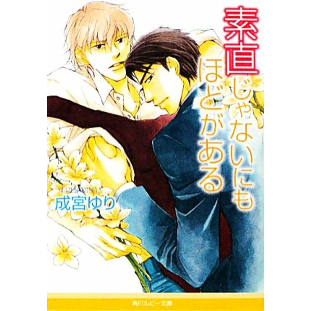 素直じゃないにもほどがある 角川ルビー文庫/成宮ゆり【著】 エンタメ/ホビーの本(ボーイズラブ(BL))の商品写真