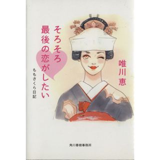 そろそろ最後の恋がしたい　ももさくら日記 ハルキ文庫／唯川恵(著者)(文学/小説)
