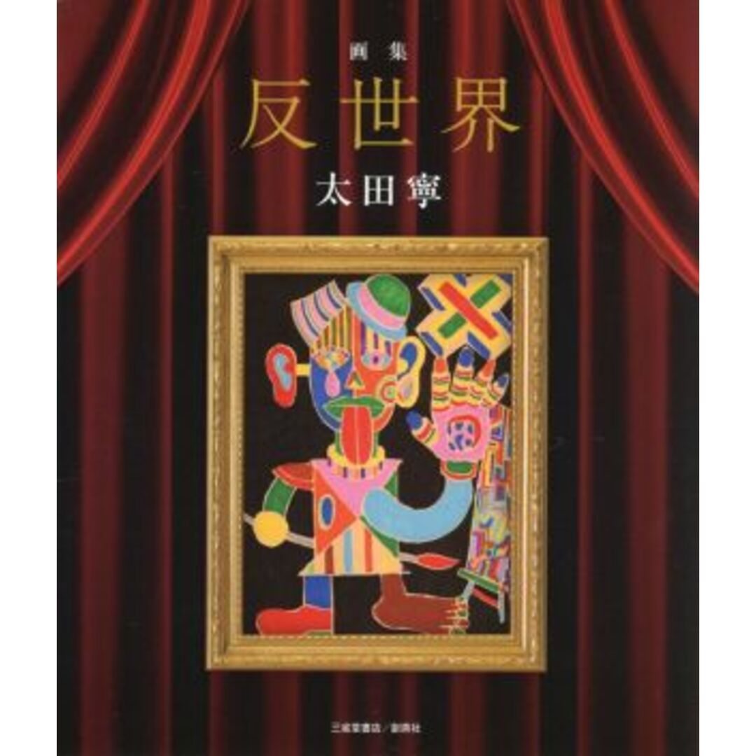 反世界 画集/太田寧(著者) エンタメ/ホビーの本(アート/エンタメ)の商品写真