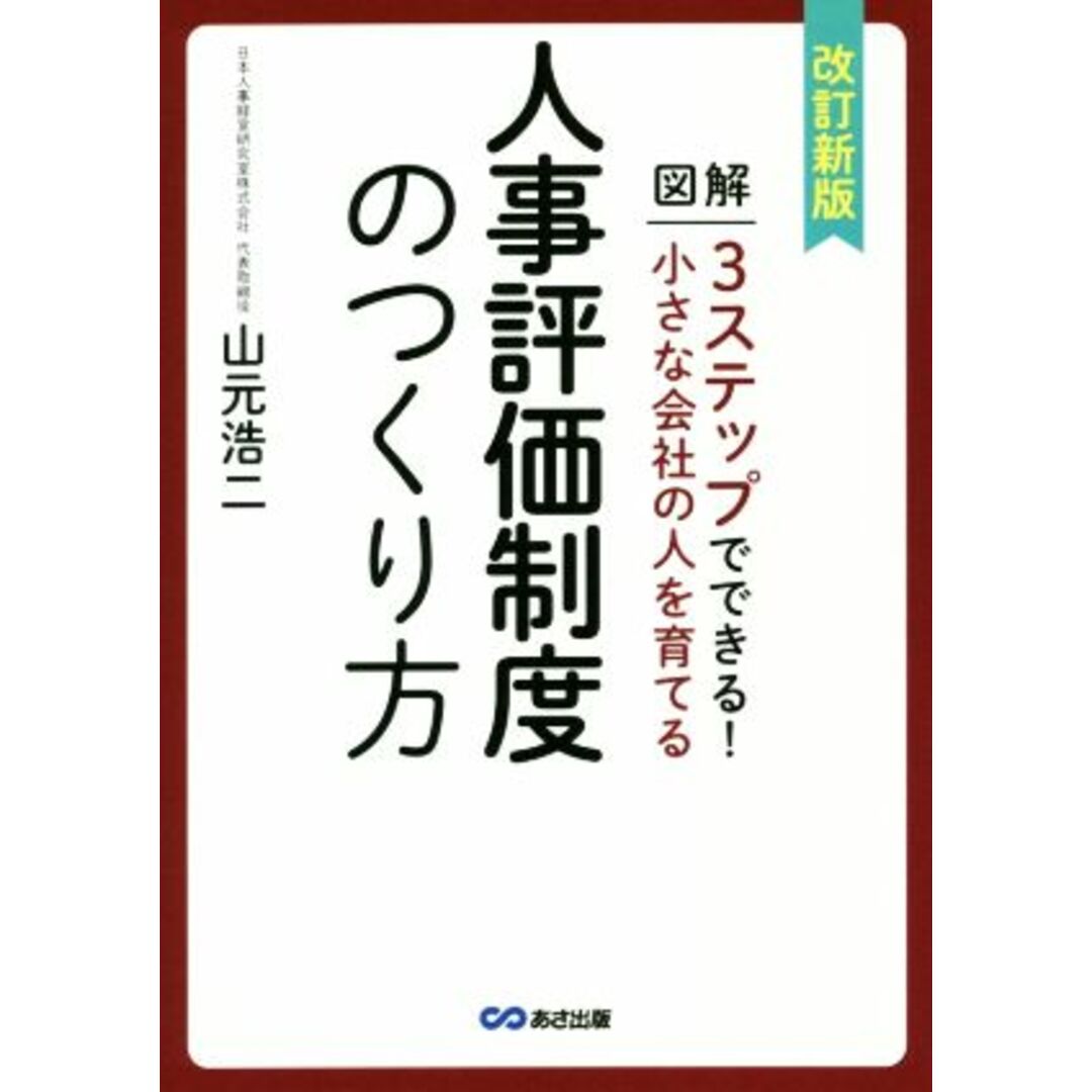 人事評価制度のつくり方 改訂新版 図解3ステップでできる!小さな会社の人を育てる/山元浩二(著者) エンタメ/ホビーの本(ビジネス/経済)の商品写真