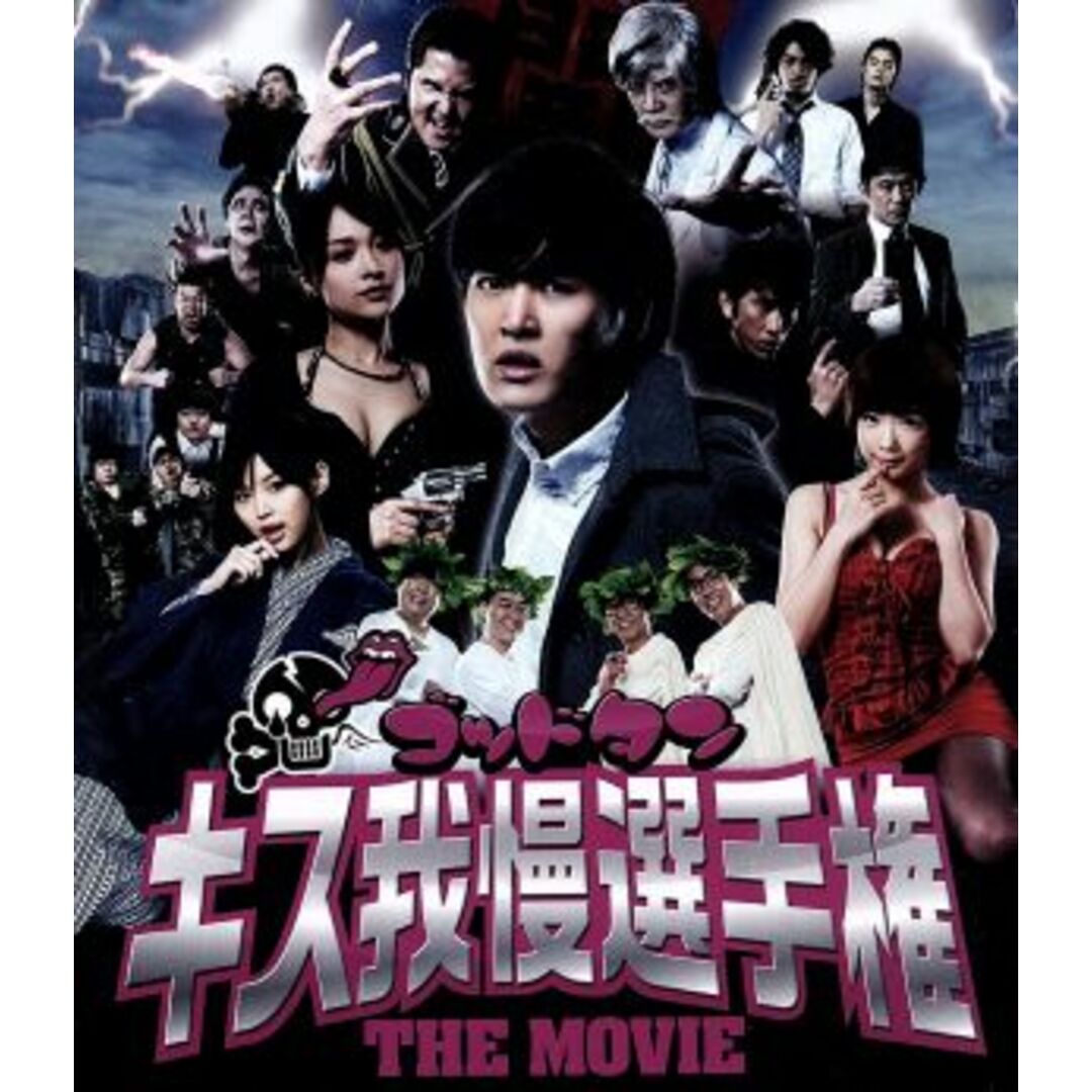 ゴッドタン キス我慢選手権 THE MOVIE(Blu-ray Disc) エンタメ/ホビーのDVD/ブルーレイ(日本映画)の商品写真