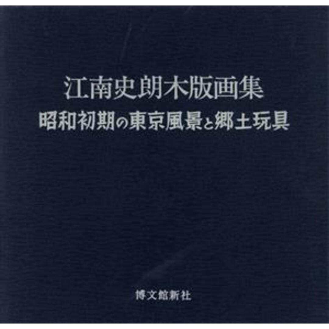 江南史朗木版画集 昭和初期の東京風景と郷土玩具/江南史朗(著者) エンタメ/ホビーの本(アート/エンタメ)の商品写真