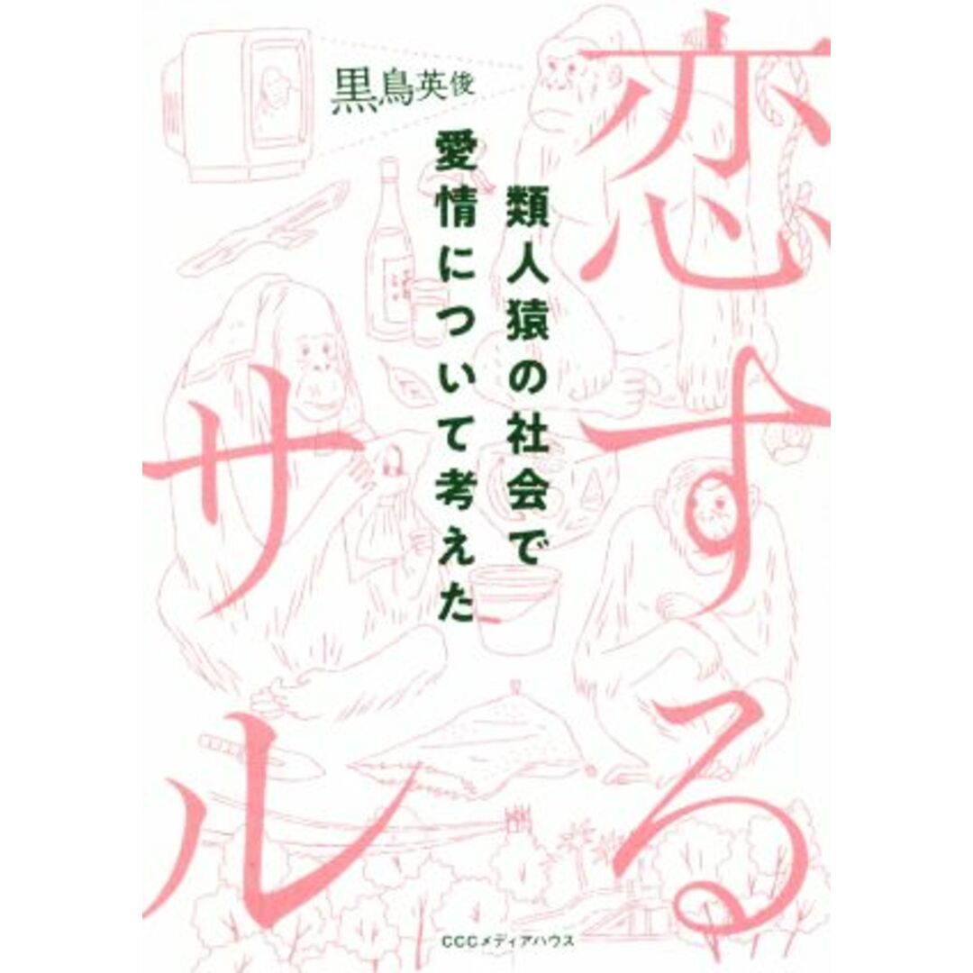 恋するサル 類人猿の社会で愛情について考えた/黒鳥英俊(著者) エンタメ/ホビーの本(科学/技術)の商品写真