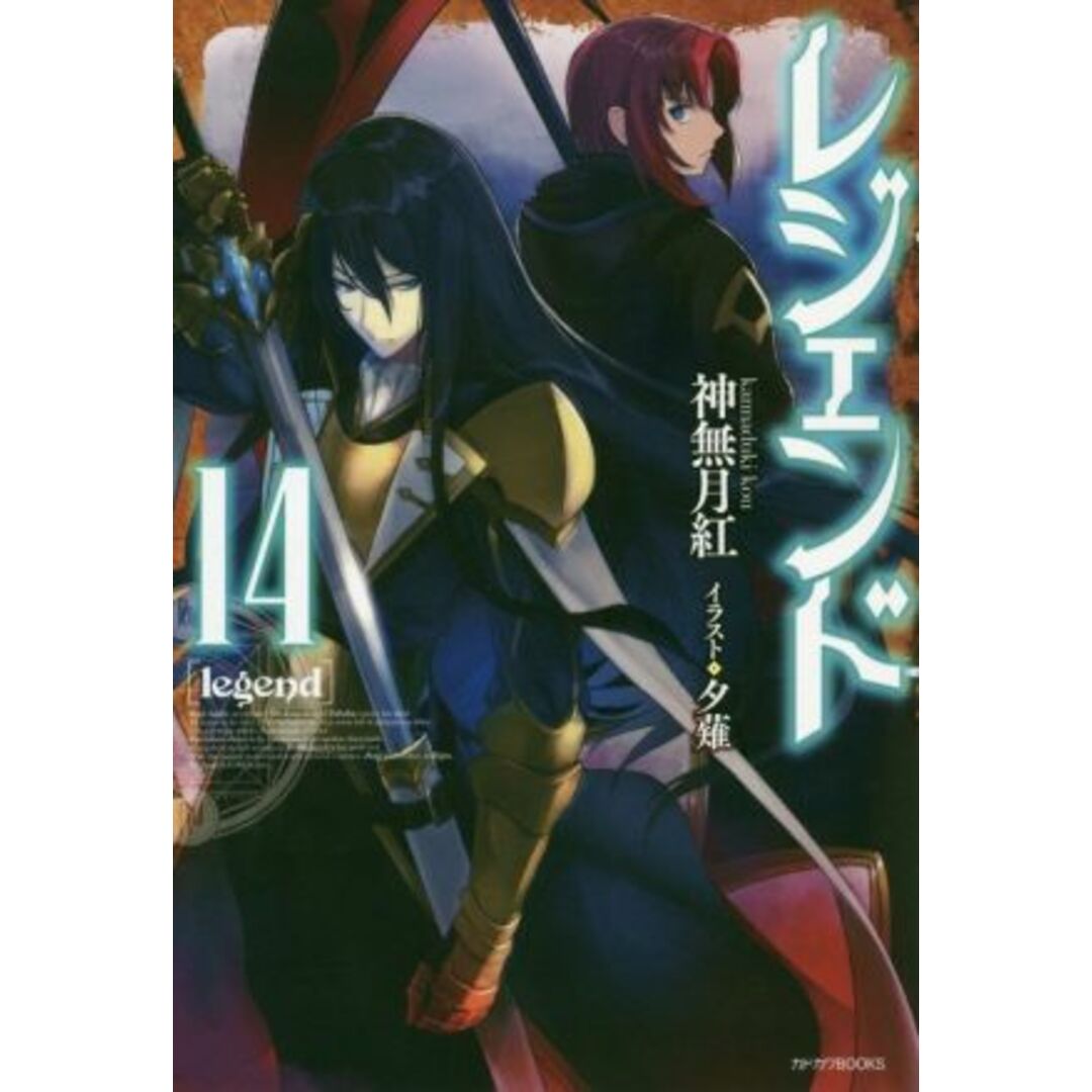 レジェンド(14) カドカワBOOKS/神無月紅(著者),夕薙 エンタメ/ホビーの本(文学/小説)の商品写真