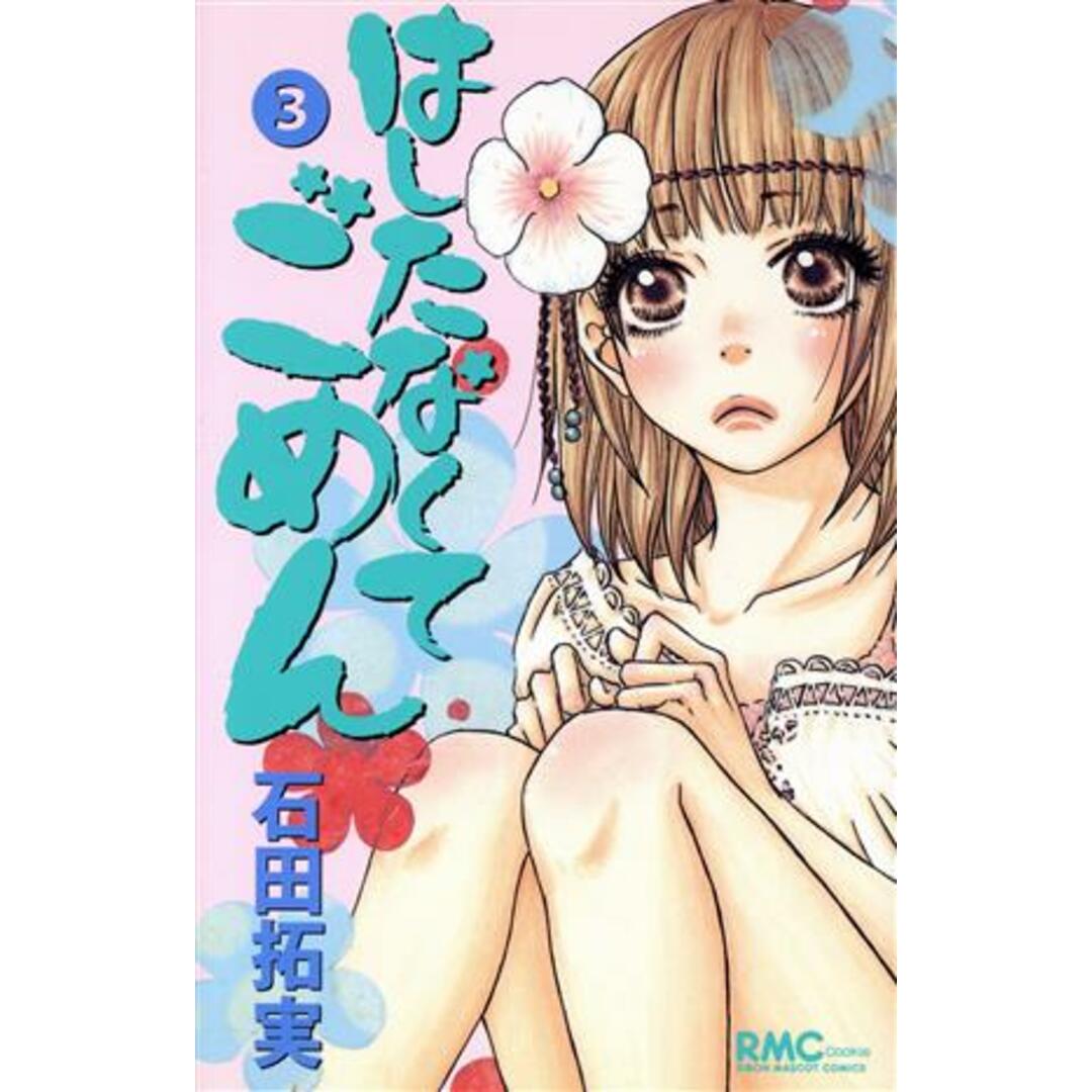 はしたなくてごめん(3) りぼんマスコットC/石田拓実(著者) エンタメ/ホビーの漫画(少女漫画)の商品写真