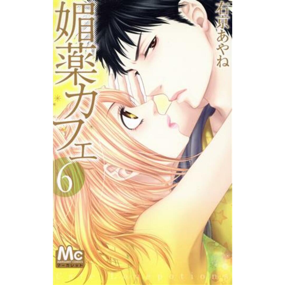 媚薬カフェ(6) マーガレットC/右京あやね(著者) エンタメ/ホビーの漫画(少女漫画)の商品写真