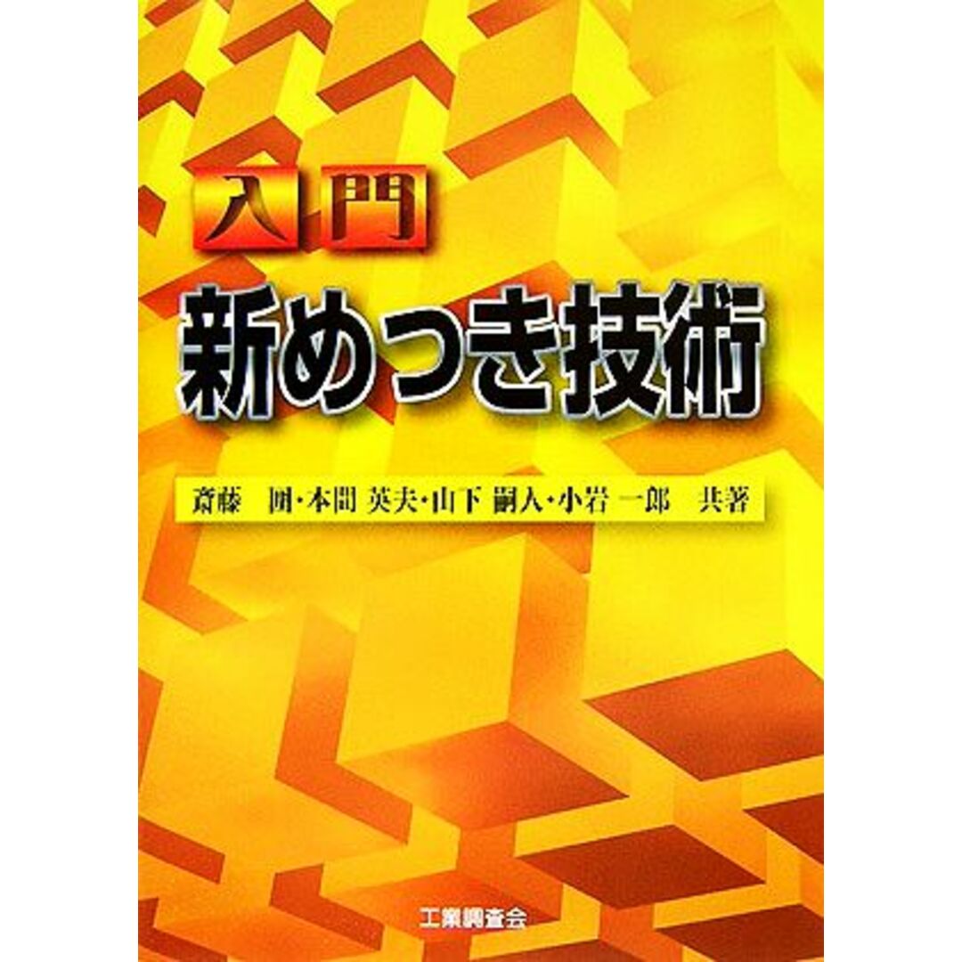 入門新めっき技術/斎藤囲,本間英夫,山下嗣人,小岩一郎【共著】 エンタメ/ホビーの本(科学/技術)の商品写真