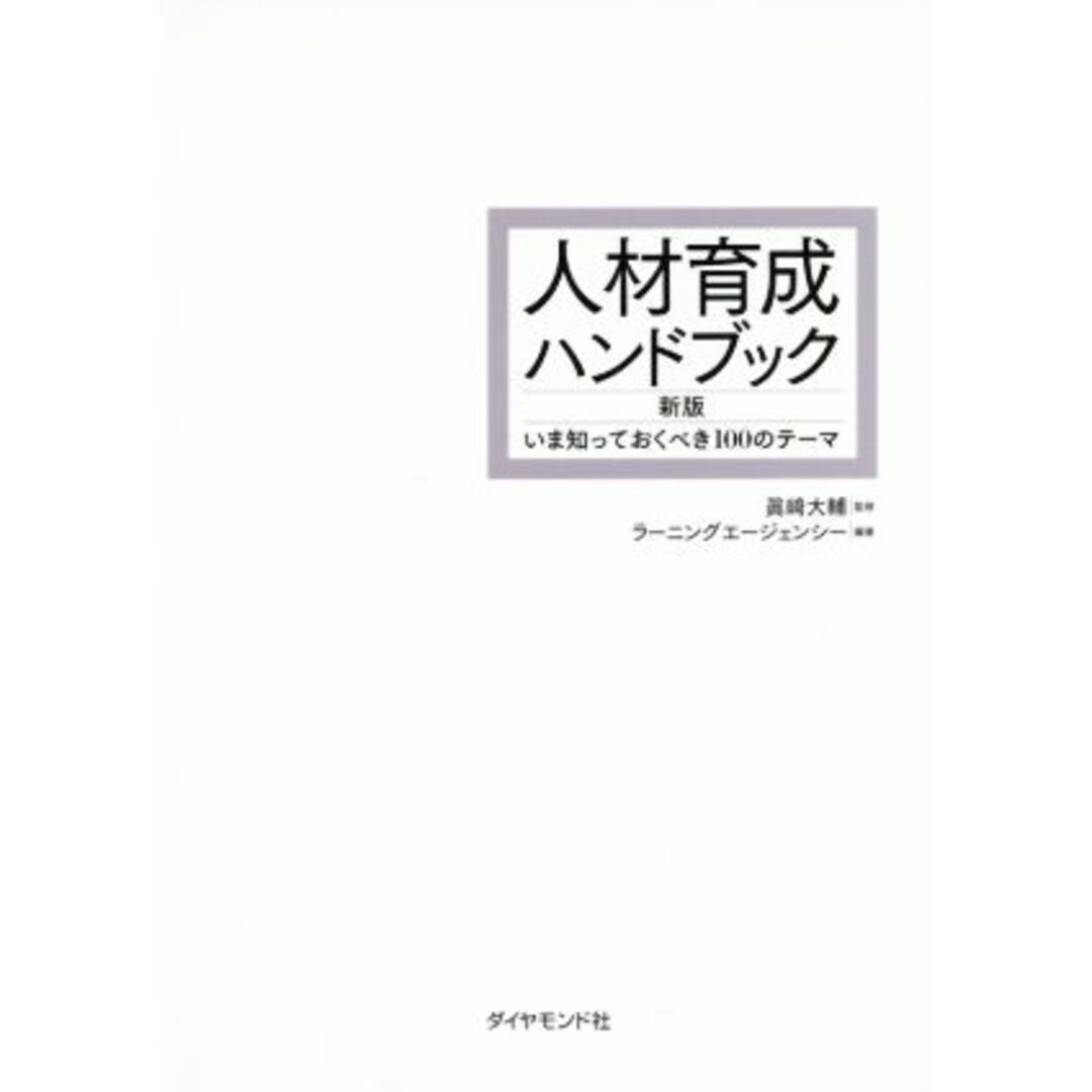 人材育成ハンドブック 新版 いま知っておくべき100のテーマ/ラーニングエージェンシー(著者),眞崎大輔 エンタメ/ホビーの本(ビジネス/経済)の商品写真