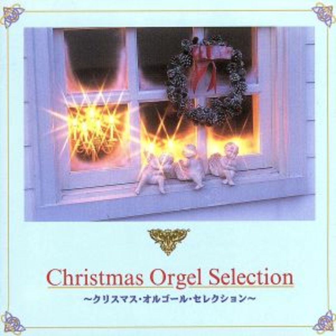 クリスマス・オルゴール・セレクション エンタメ/ホビーのCD(ヒーリング/ニューエイジ)の商品写真