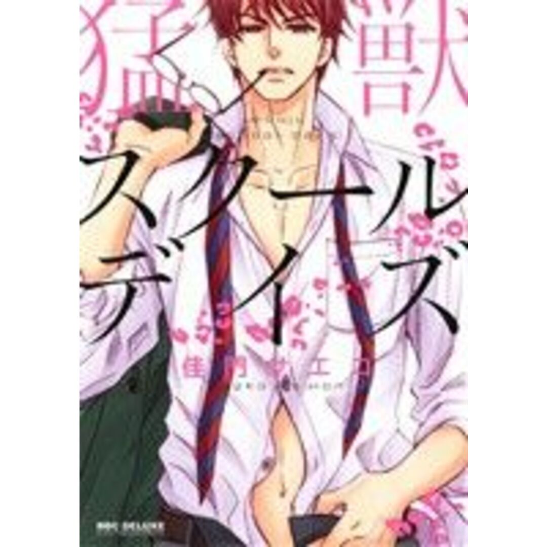 猛獣スクールデイズ b-BOY C DX/佳門サエコ(著者) エンタメ/ホビーの漫画(ボーイズラブ(BL))の商品写真