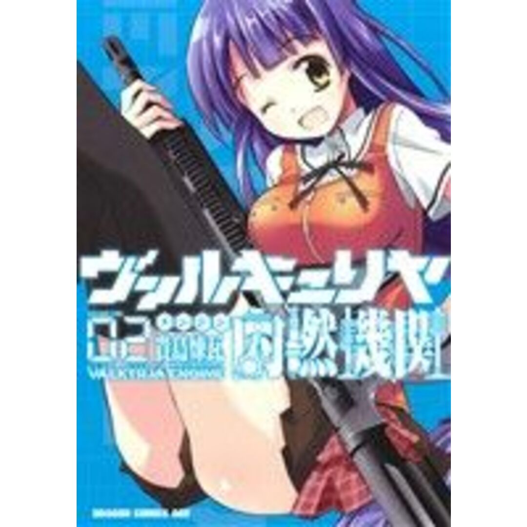 ヴァルキュリヤ内燃機関(VOLUME02) ドラゴンCエイジ/貴島煉瓦(著者) エンタメ/ホビーの漫画(青年漫画)の商品写真