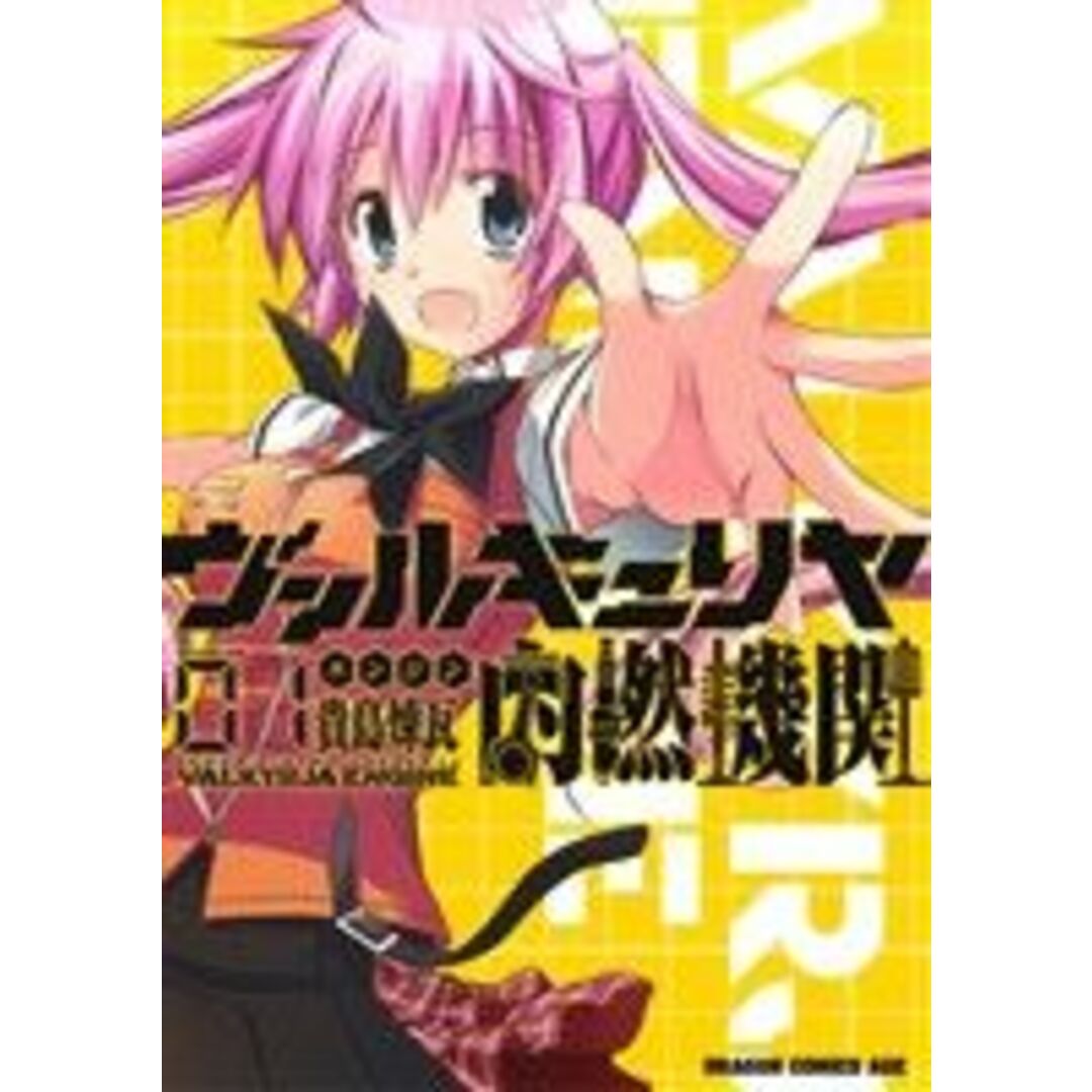 ヴァルキュリヤ内燃機関(VOLUME01) ドラゴンCエイジ/貴島煉瓦(著者) エンタメ/ホビーの漫画(青年漫画)の商品写真
