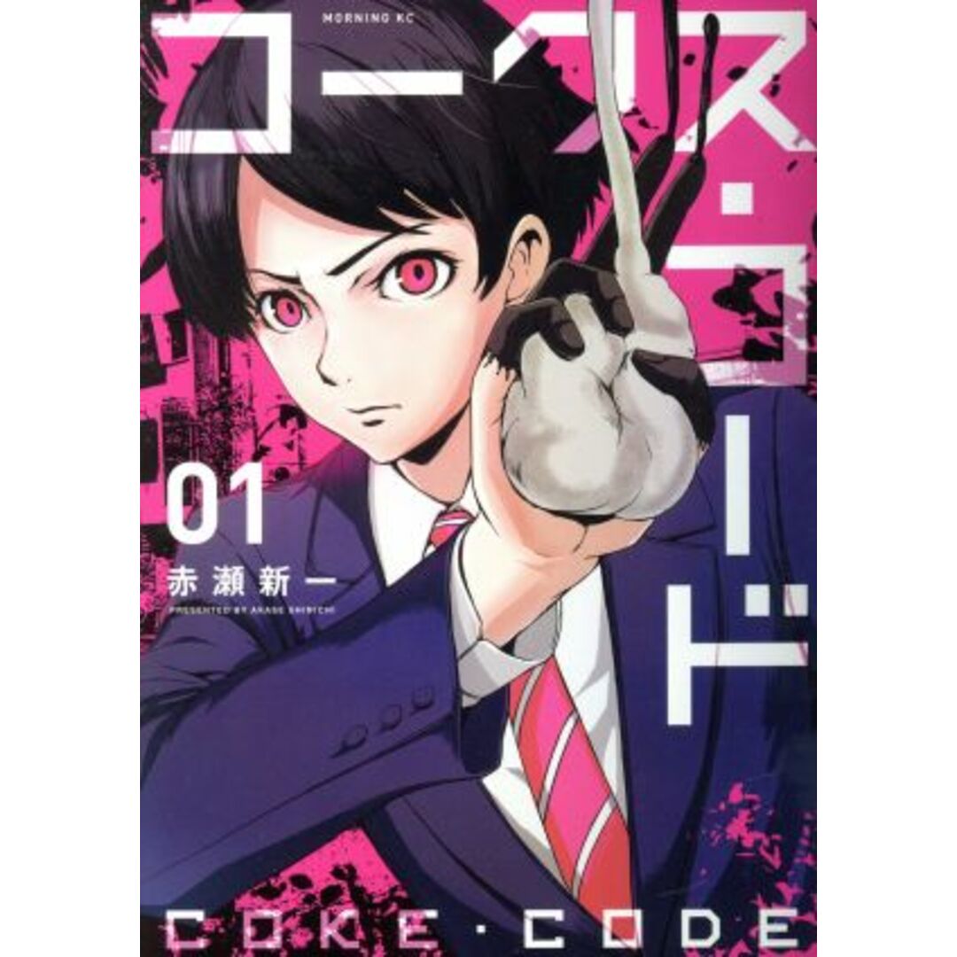 コークス・コード(01) モーニングKC/赤瀬新一(著者) エンタメ/ホビーの漫画(青年漫画)の商品写真