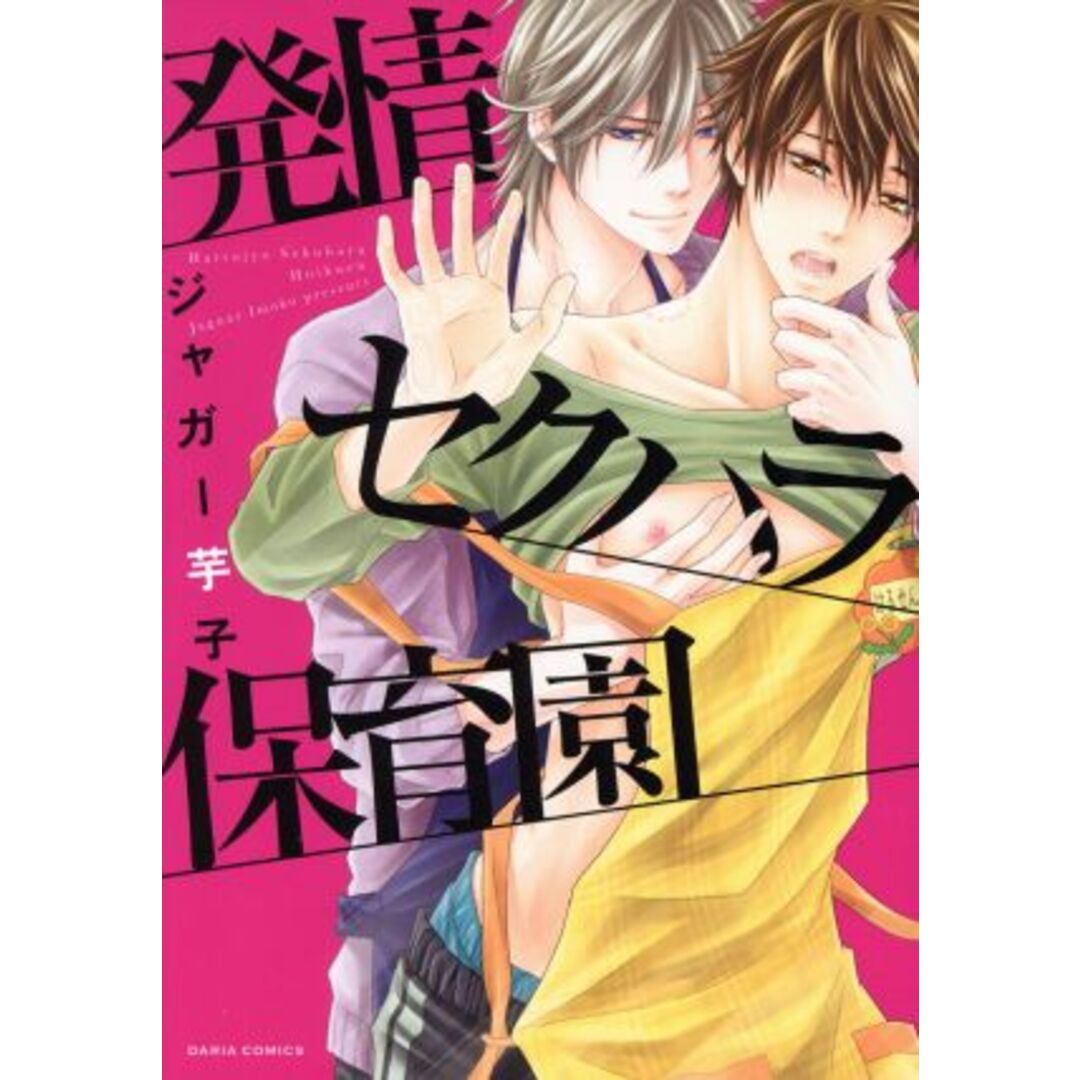 発情セクハラ保育園 Daria C/ジャガー芋子(著者) エンタメ/ホビーの漫画(ボーイズラブ(BL))の商品写真