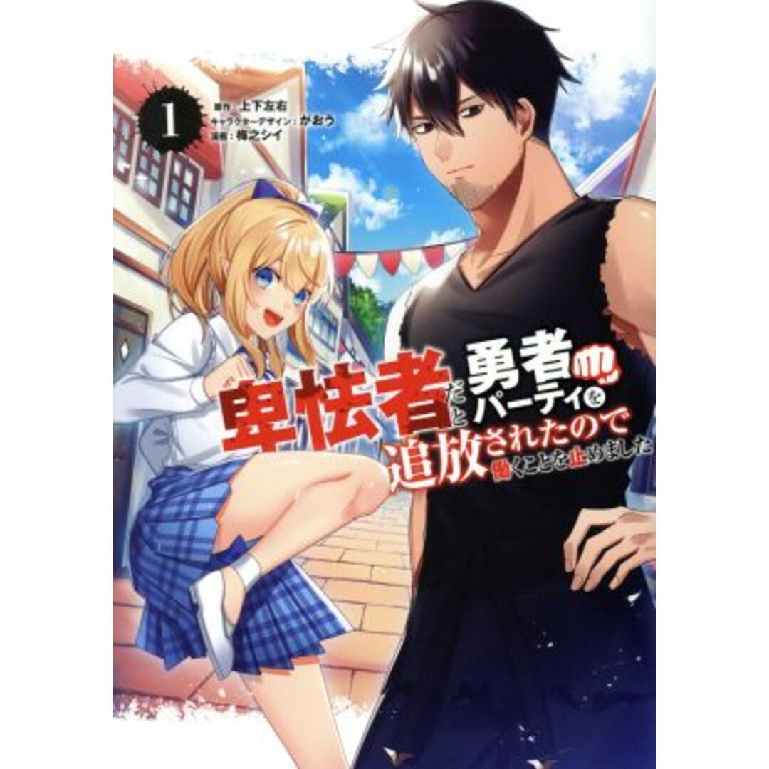 卑怯者だと勇者パーティを追放されたので働くことを止めました(1) ガンガンC/梅之シイ(著者),上下左右(原作),がおう エンタメ/ホビーの漫画(青年漫画)の商品写真