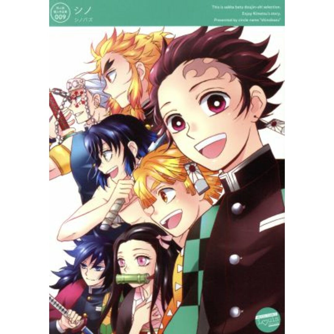 シノ シノバズ 同人誌個人作品集009 ムーグCルイシリーズ/シノ(著者) エンタメ/ホビーの漫画(ボーイズラブ(BL))の商品写真