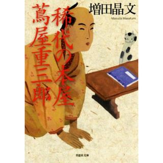 稀代の本屋　蔦屋重三郎 草思社文庫／増田晶文(著者)(文学/小説)