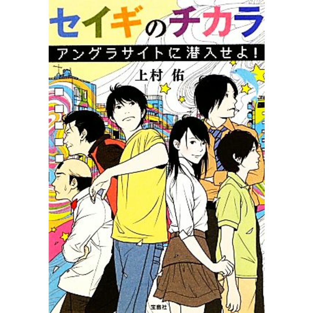 セイギのチカラ アングラサイトに潜入せよ! 宝島社文庫/上村佑【著】 エンタメ/ホビーの本(文学/小説)の商品写真