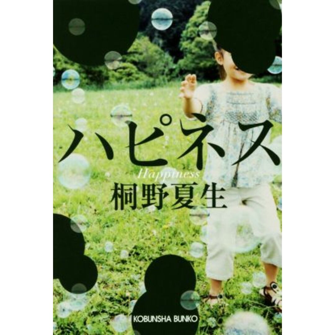 ハピネス 光文社文庫/桐野夏生(著者) エンタメ/ホビーの本(文学/小説)の商品写真