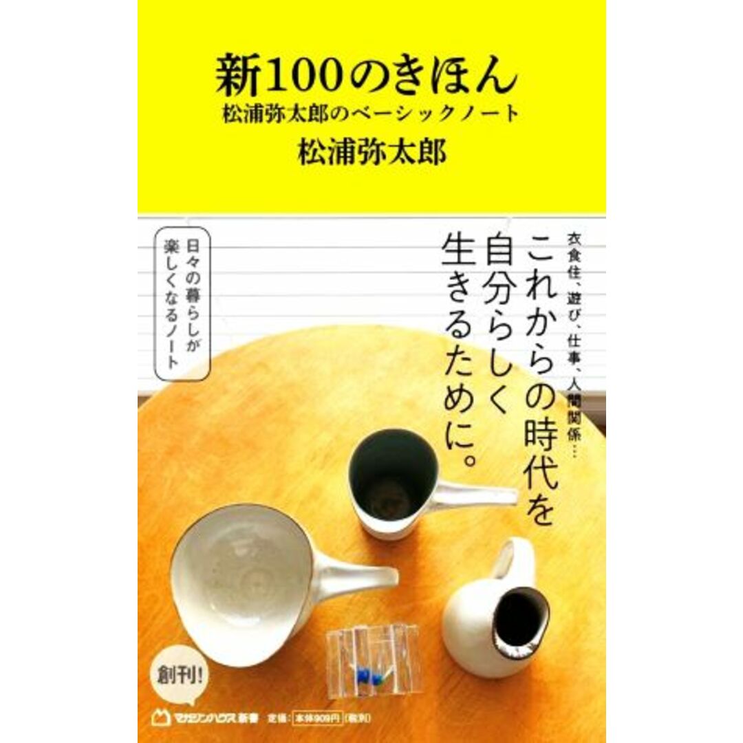 新100のきほん 松浦弥太郎のベーシックノート マガジンハウス新書002/松浦弥太郎(著者) エンタメ/ホビーの本(住まい/暮らし/子育て)の商品写真