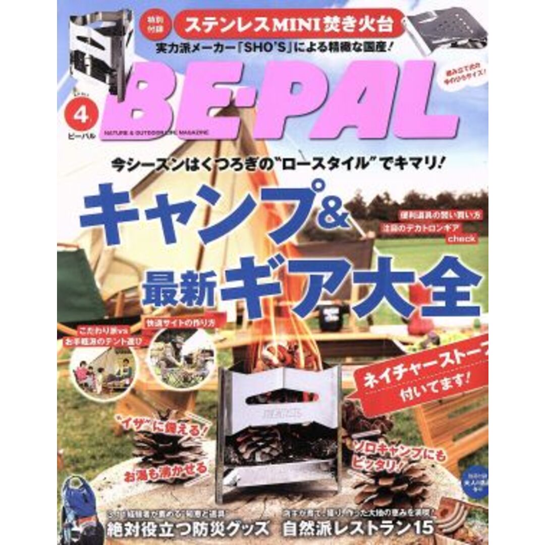BE‐PAL(4 APRIL 2019) 月刊誌/小学館 エンタメ/ホビーの雑誌(趣味/スポーツ)の商品写真