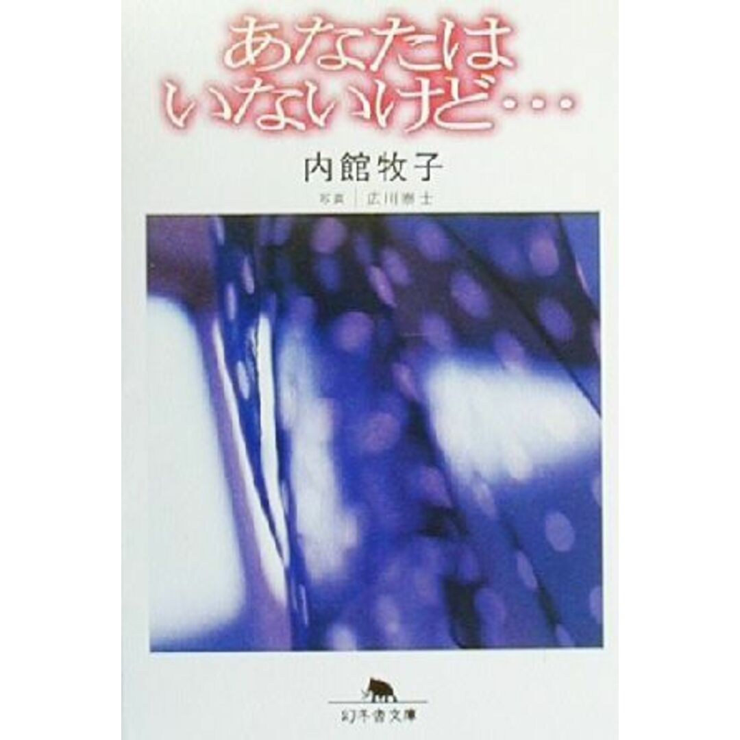 あなたはいないけど… 幻冬舎文庫/内館牧子(著者) エンタメ/ホビーの本(ノンフィクション/教養)の商品写真
