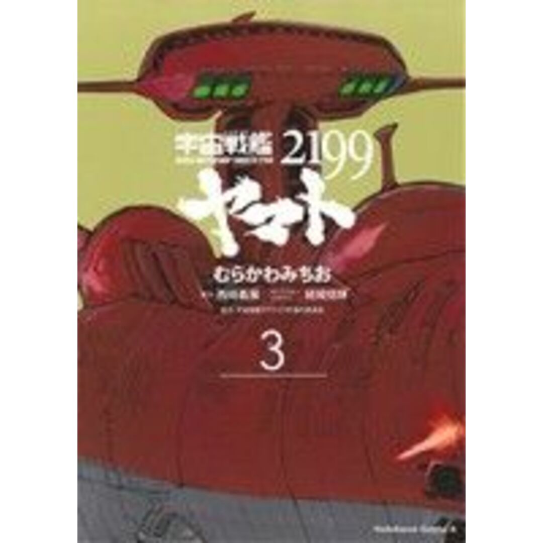 宇宙戦艦ヤマト2199(3) 角川Cエース/むらかわみちお(著者),西崎義展 エンタメ/ホビーの漫画(青年漫画)の商品写真