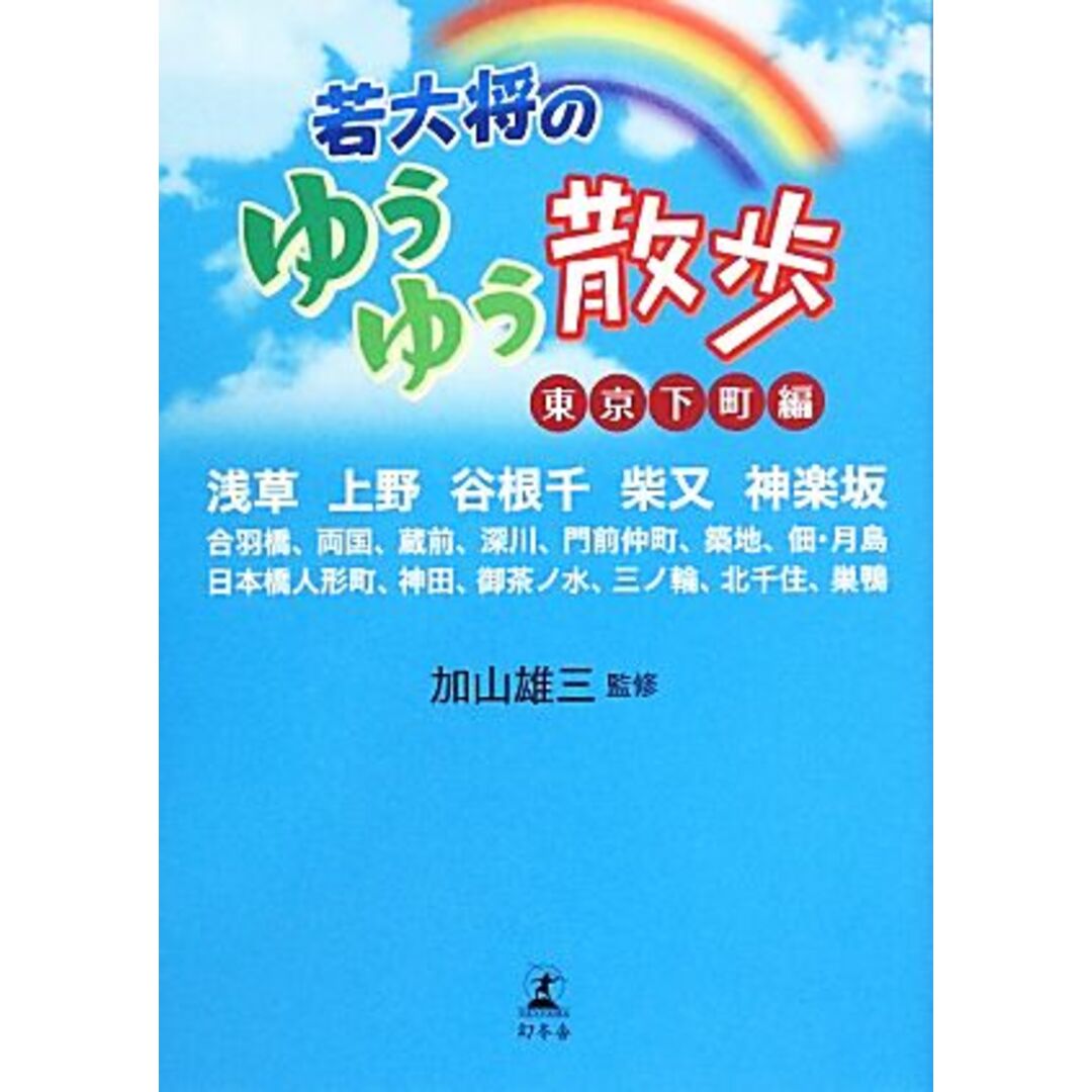 若大将のゆうゆう散歩 東京下町編/加山雄三【監修】 エンタメ/ホビーの本(ノンフィクション/教養)の商品写真
