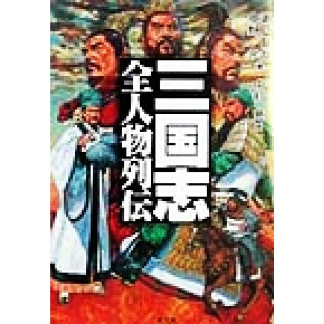 三国志・全人物列伝 二見文庫/瀬戸龍哉(著者),中野元(著者) エンタメ/ホビーの本(文学/小説)の商品写真
