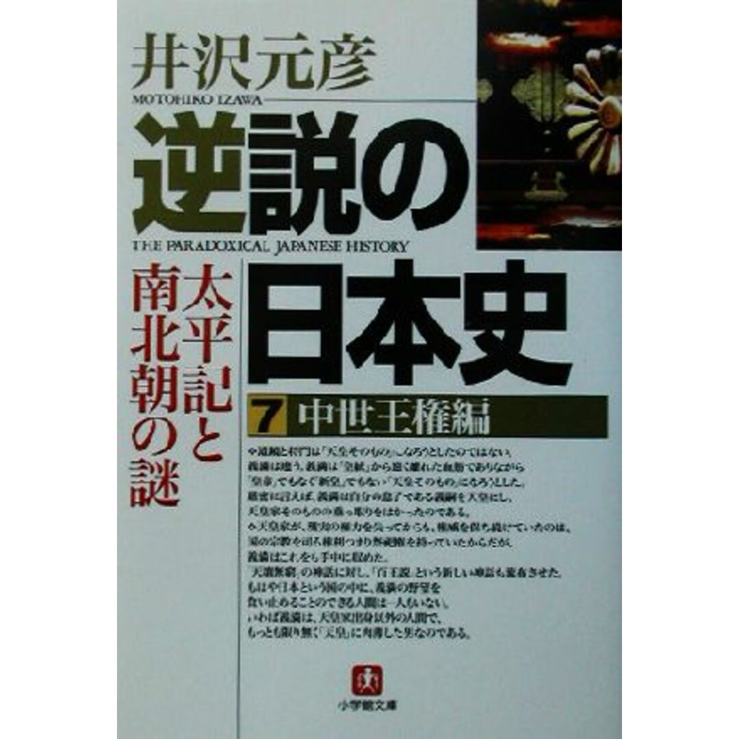 逆説の日本史(7) 中世王権編 太平記と南北朝の謎 小学館文庫/井沢元彦(著者) エンタメ/ホビーの本(人文/社会)の商品写真