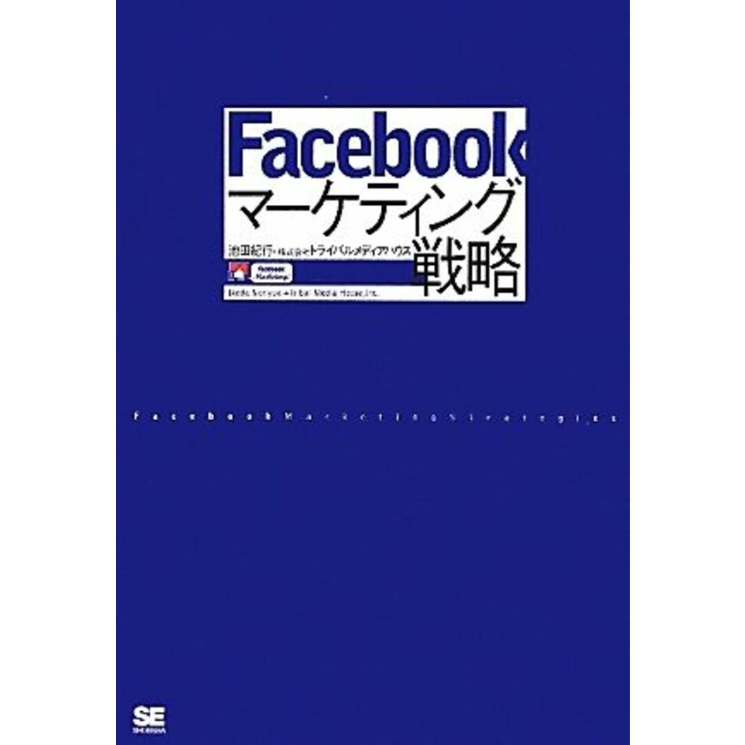 Facebookマーケティング戦略/池田紀行,トライバルメディアハウス【著】 エンタメ/ホビーの本(ビジネス/経済)の商品写真