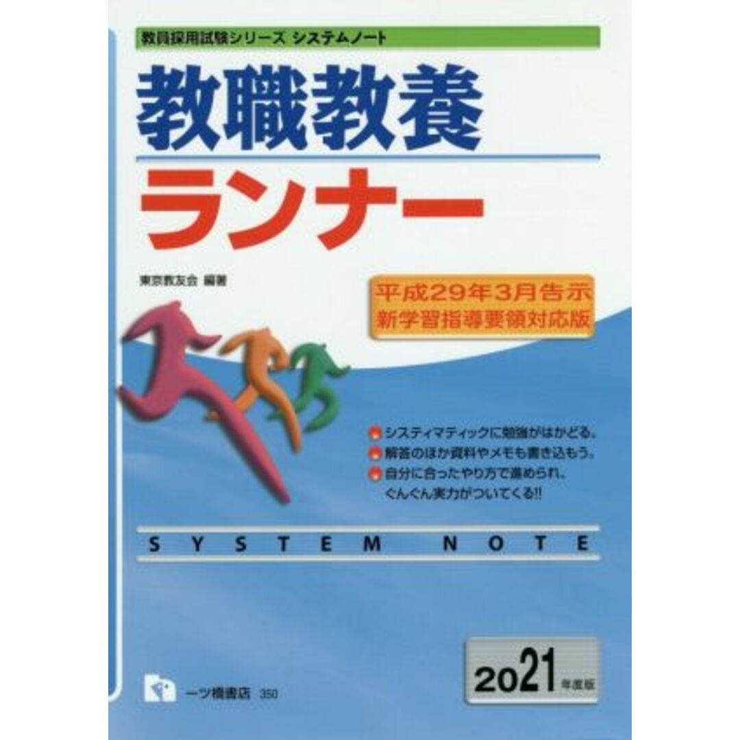 教職教養ランナー(2021年度版) 教員採用試験シリーズシステムノート/東京教友会(著者) エンタメ/ホビーの本(資格/検定)の商品写真