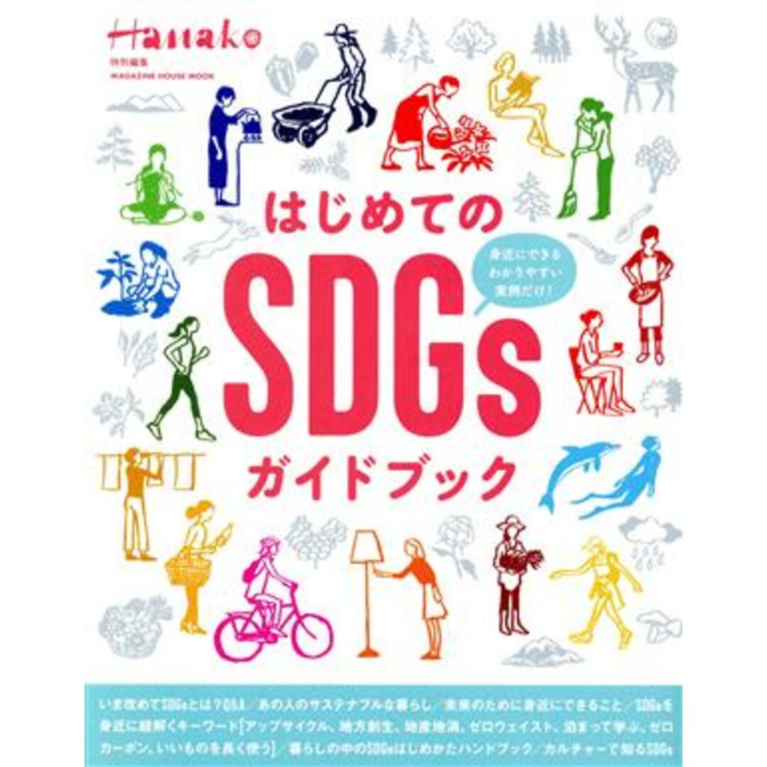 はじめてのSDGsガイドブック MAGAZINE HOUSE MOOK Hanako特別編集/マガジンハウス(編者) エンタメ/ホビーの本(人文/社会)の商品写真