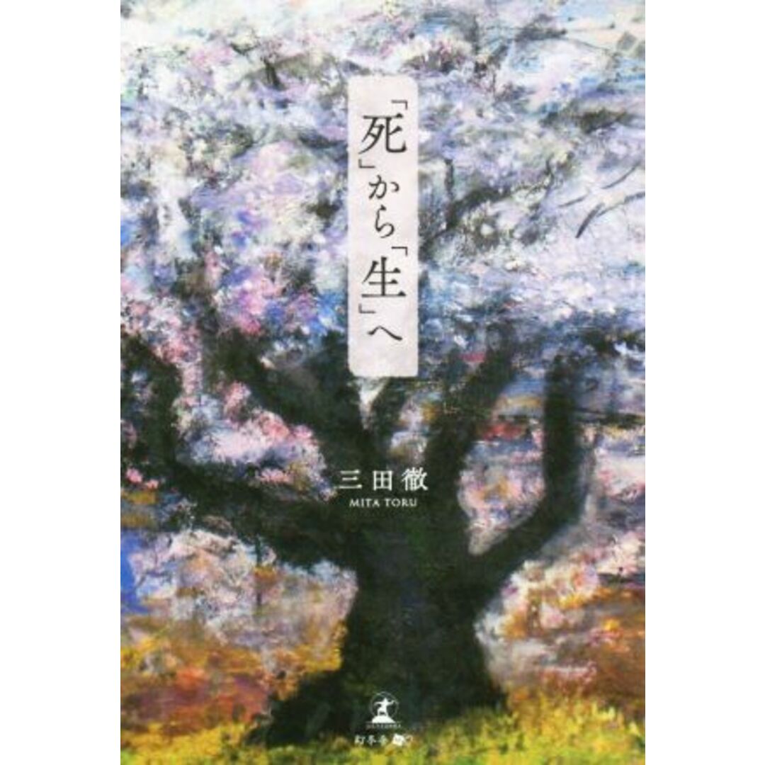 「死」から「生」へ/三田徹(著者) エンタメ/ホビーの本(健康/医学)の商品写真