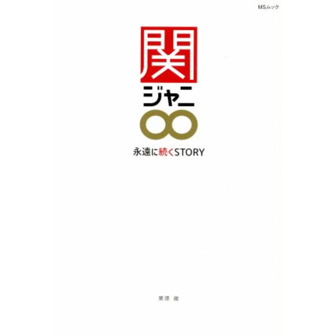 関ジャニ∞ ~永遠に続くSTORY~ MSムック/メディアソフト(編者) エンタメ/ホビーの本(アート/エンタメ)の商品写真