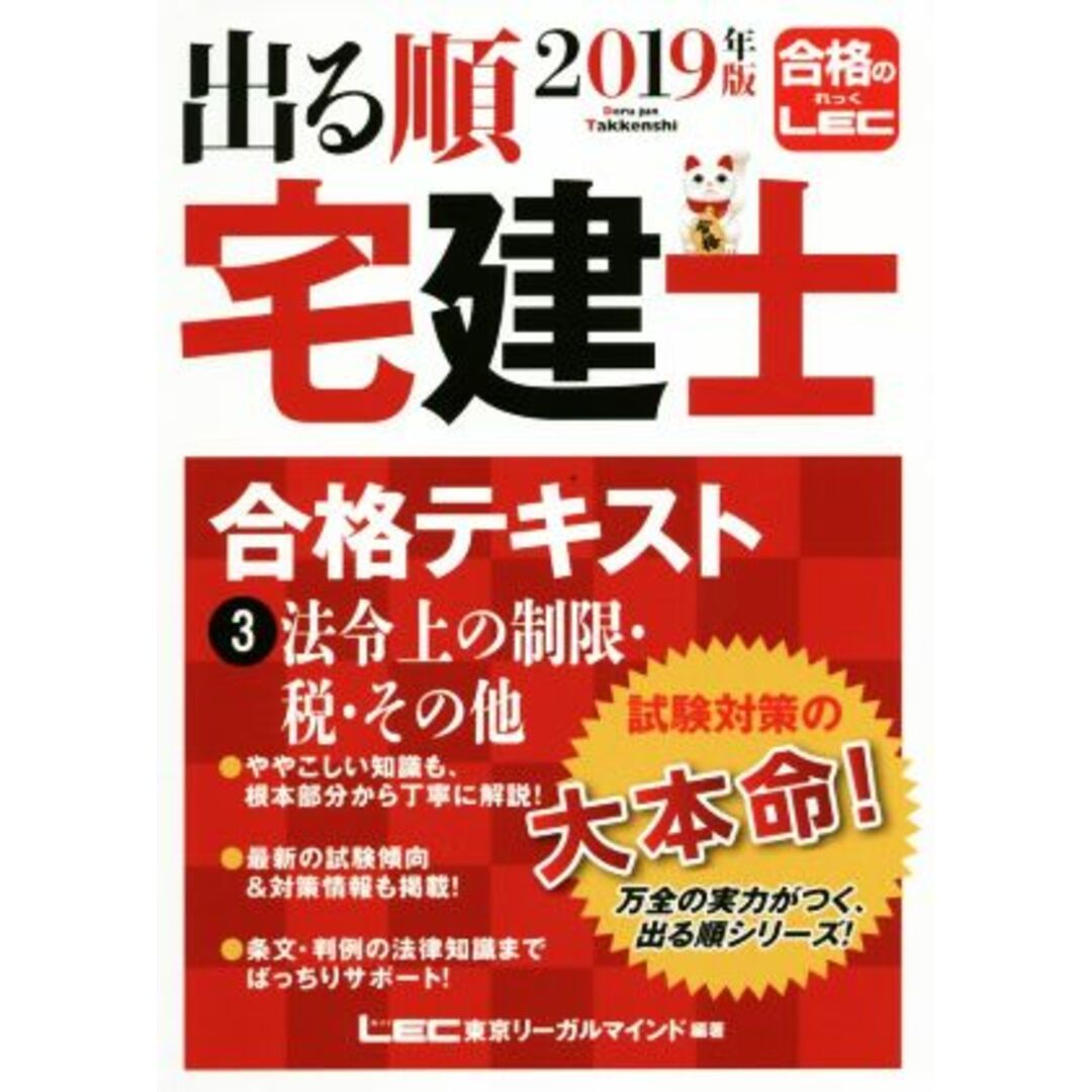 出る順 宅建士 合格テキスト 2019年版(3) 法令上の制限・税・その他/東京リーガルマインド(著者) エンタメ/ホビーの本(資格/検定)の商品写真