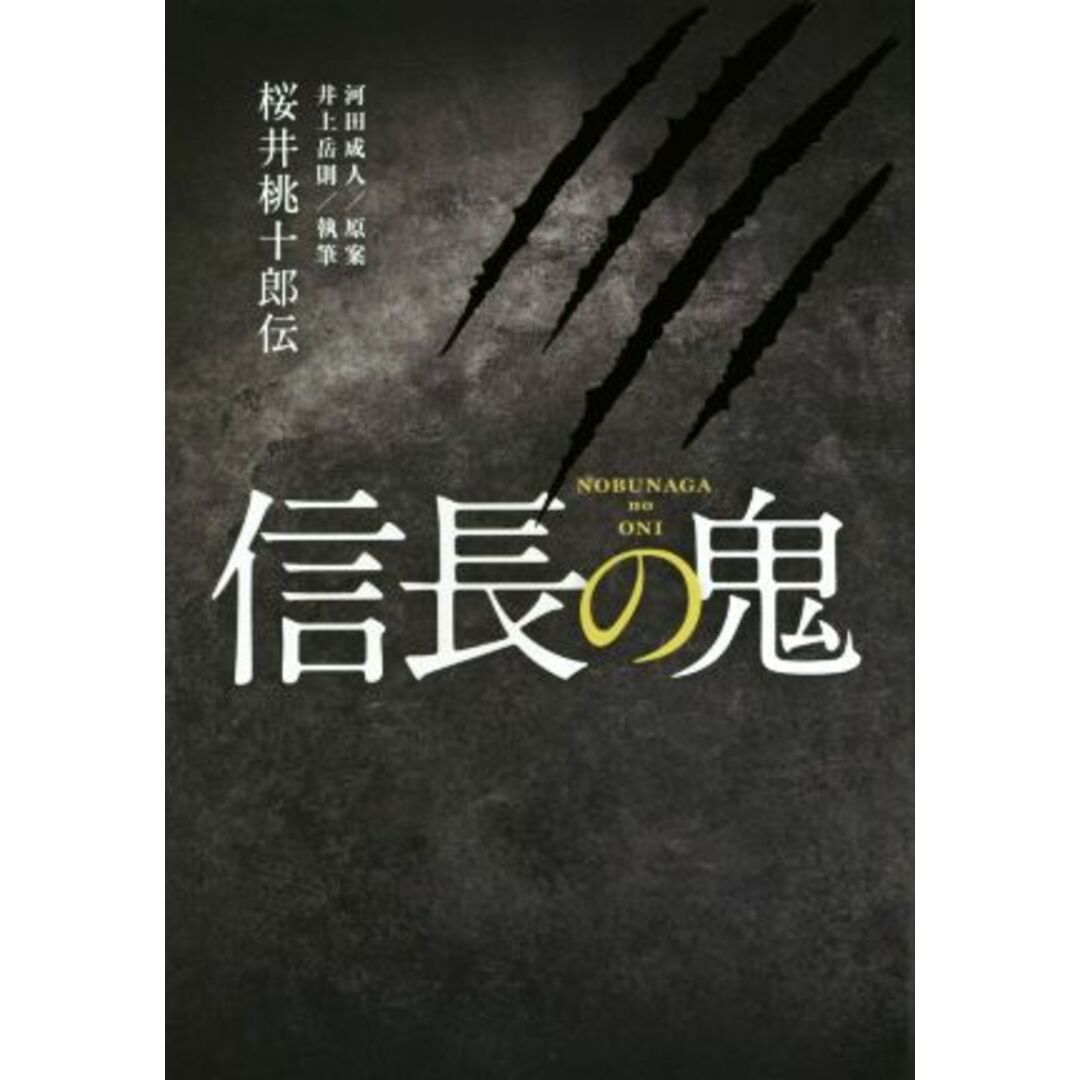 信長の鬼 桜井桃十郎伝/河田成人(著者),井上岳則 エンタメ/ホビーの本(文学/小説)の商品写真