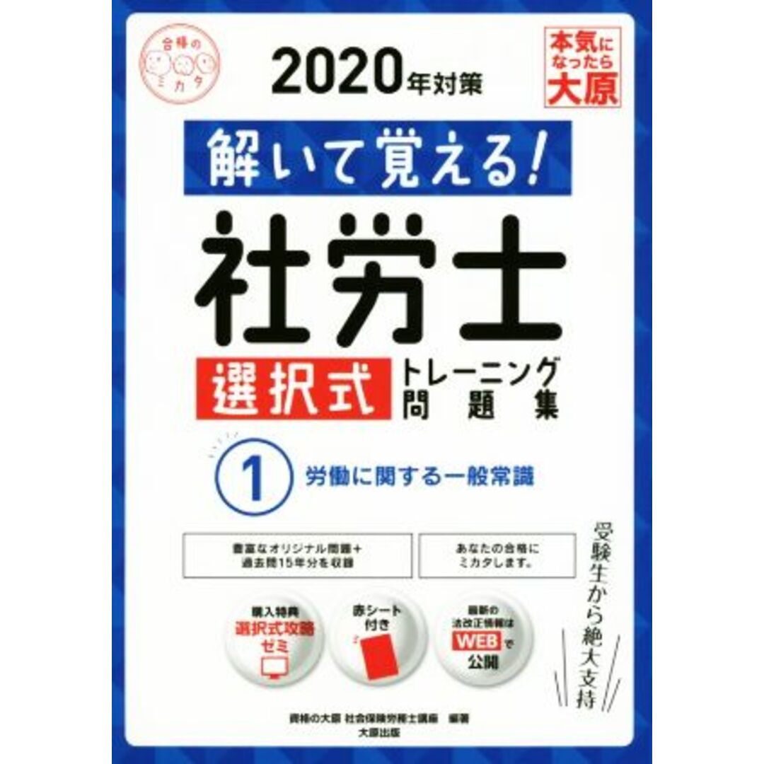 解いて覚える!社労士選択式トレーニング問題集 2020年対策(1) 労働に関する一般常識 合格のミカタシリーズ/資格の大原社会保険労務士講座(著者) エンタメ/ホビーの本(資格/検定)の商品写真