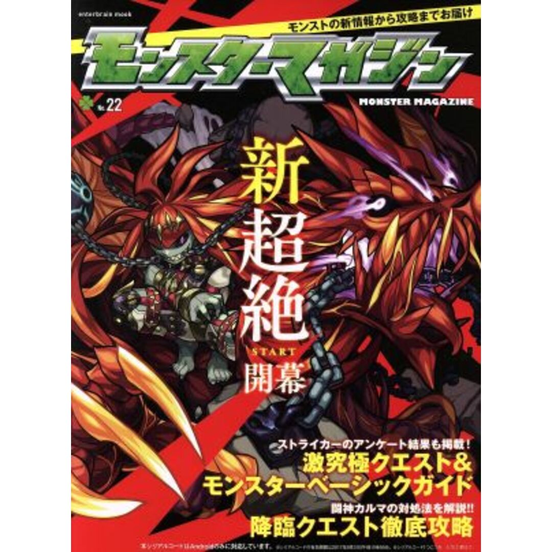 モンスターマガジン(No.22) エンターブレインムック/KADOKAWA エンタメ/ホビーの本(アート/エンタメ)の商品写真
