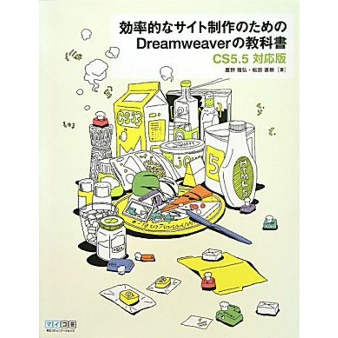 効率的なサイト制作のためのDreamweaverの教科書 CS5.5対応版/鷹野雅弘,松田直樹【著】 エンタメ/ホビーの本(コンピュータ/IT)の商品写真